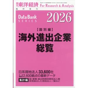 週刊東洋経済増刊　海外進出企業総覧国別編２０２６年版　２０２６年　４／１５号