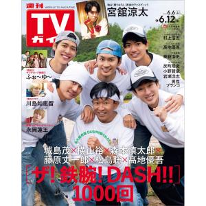 ＴＶガイド宮城福島版 ２０２６年 ６／１２号の高価買取価格