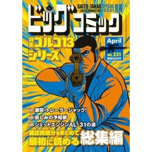 ビッグコミック　ＳＰＥＣＩＡＬ　ＩＳＳＵＥ　別冊　ゴルゴ１３　ＮＯ．２３１　