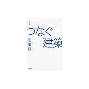 つなぐ建築/隈研吾