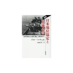 翌日発送・追跡日米地位協定と基地公害/ジョン・ミッチェル｜honyaclubbook