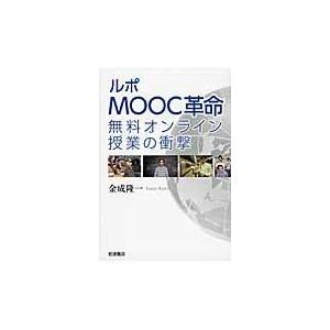 翌日発送・ルポＭＯＯＣ革命/金成隆一｜honyaclubbook