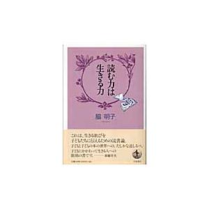 翌日発送・読む力は生きる力/脇明子