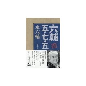 翌日発送・六輔五・七・五/永六輔