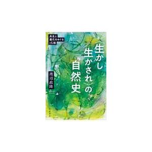 翌日発送・〈生かし生かされ〉の自然史/渡辺政隆