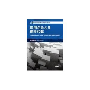 応用がみえる線形代数/高松瑞代