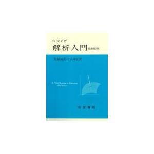 翌日発送・解析入門/セルジュ・ラング