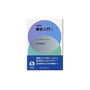翌日発送・解析入門 2 軽装版/小平邦彦 : Honya Club.com Yahoo!店