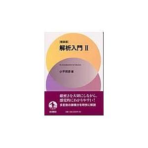 翌日発送・解析入門 ２ 軽装版/小平邦彦｜honyaclubbook