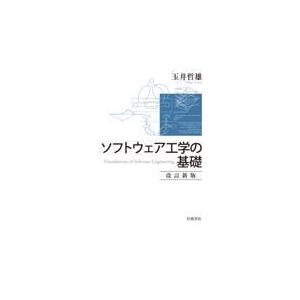 ソフトウェア工学の基礎 改訂新版/玉井哲雄