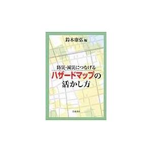 翌日発送・防災・減災につなげるハザードマップの活かし方/鈴木康弘