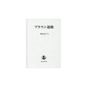 翌日発送・ブラウン運動/飛田武幸｜honyaclubbook