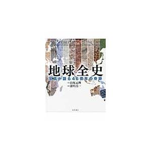 翌日発送・地球全史/白尾元理