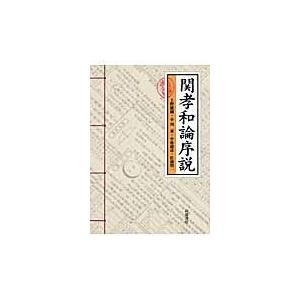 翌日発送・関孝和論序説/上野健爾｜honyaclubbook