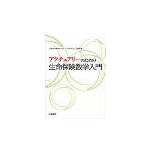 翌日発送・アクチュアリーのための生命保険数学入門/京都大学｜honyaclubbook