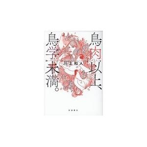 翌日発送・鳥肉以上、鳥学未満。/川上和人