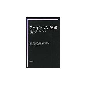 ファインマン語録/リチャード・フィリッ｜honyaclubbook