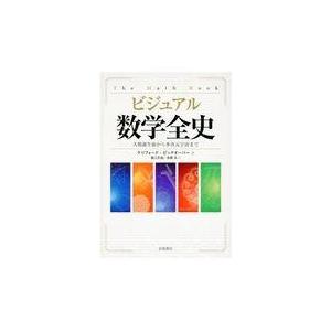 翌日発送・ビジュアル数学全史/クリフォード・ピック｜honyaclubbook