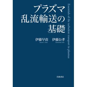 プラズマ乱流輸送の基礎/伊藤早苗｜honyaclubbook