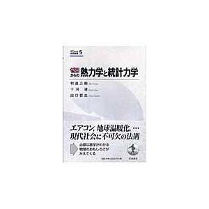 ゼロからの熱力学と統計力学/和達三樹