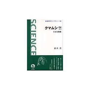 翌日発送・クマムシ？！/鈴木忠