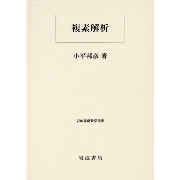 翌日発送・複素解析/小平邦彦