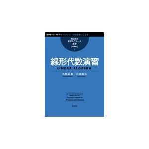 翌日発送・線形代数演習 新装版/浅野功義｜honyaclubbook