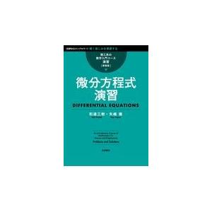 翌日発送・微分方程式演習 新装版/和達三樹