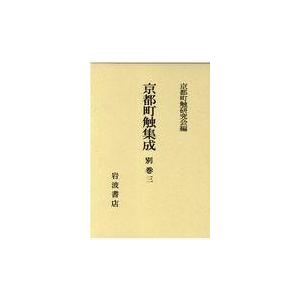 翌日発送・京都町触集成 別巻３/京都町触研究会｜honyaclubbook