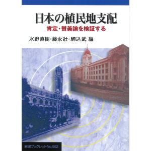 日本の植民地支配/水野直樹｜honyaclubbook