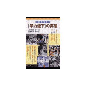 翌日発送・調査報告「学力低下」の実態/苅谷剛彦｜honyaclubbook