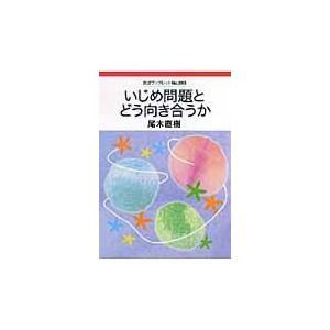 翌日発送・いじめ問題とどう向き合うか/尾木直樹｜honyaclubbook