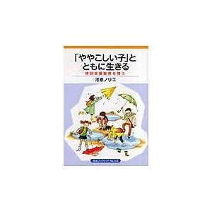 翌日発送・「ややこしい子」とともに生きる/河原ノリエ｜honyaclubbook