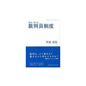 翌日発送・知る、考える裁判員制度/竹田昌弘｜honyaclubbook