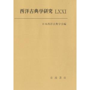 西洋古典学研究 ７１/日本西洋古典学会｜honyaclubbook