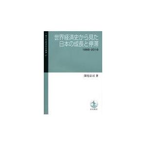 翌日発送・世界経済史から見た日本の成長と停滞/深尾京司｜honyaclubbook