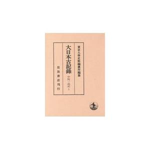 翌日発送・大日本古記録　中院一品記 上/東京大学史料編纂所｜honyaclubbook