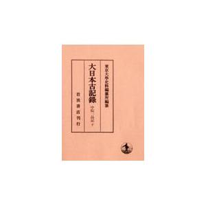 翌日発送・大日本古記録　中院一品記 下/東京大学史料編纂所｜honyaclubbook