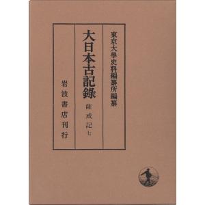 大日本古記録　薩戒記 ７/東京大学史料編纂所｜honyaclubbook