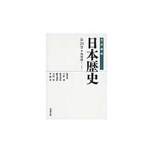 翌日発送・岩波講座日本歴史 第２０巻（テーマ巻　１）/大津透｜honyaclubbook