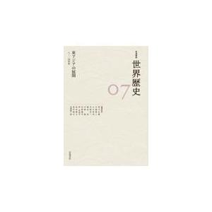 岩波講座世界歴史 ７/荒川正晴｜honyaclubbook