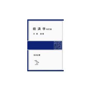 翌日発送・経済学 改訂版/日高普｜honyaclubbook