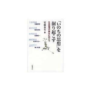 翌日発送・「いのちの思想」を掘り起こす/安藤泰至｜honyaclubbook