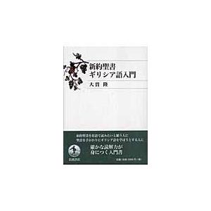 翌日発送・新約聖書ギリシア語入門/大貫隆 : Honya Club.com Yahoo!店