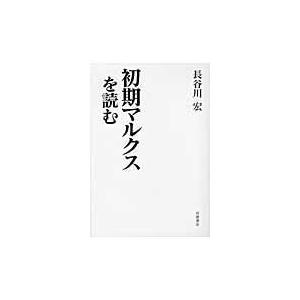 翌日発送・初期マルクスを読む/長谷川宏｜honyaclubbook