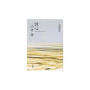 翌日発送・詩心二千年/高橋睦郎｜honyaclubbook