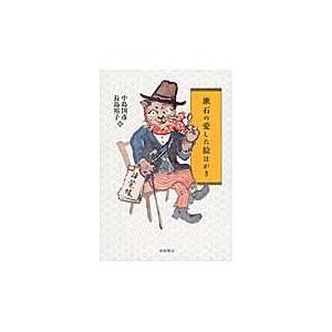 翌日発送・漱石の愛した絵はがき/中島国彦