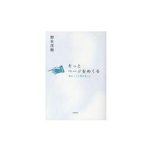 翌日発送・そっとページをめくる/野矢茂樹