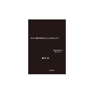 それで君の声はどこにあるんだ？/榎本空｜honyaclubbook