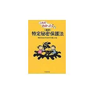 翌日発送・これでわかった！〈超訳〉特定秘密保護法/明日の自由を守る若手